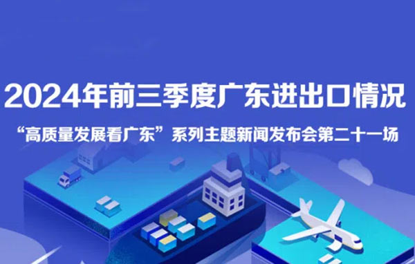 2024年前三季度廣東進出口情況新聞發布會